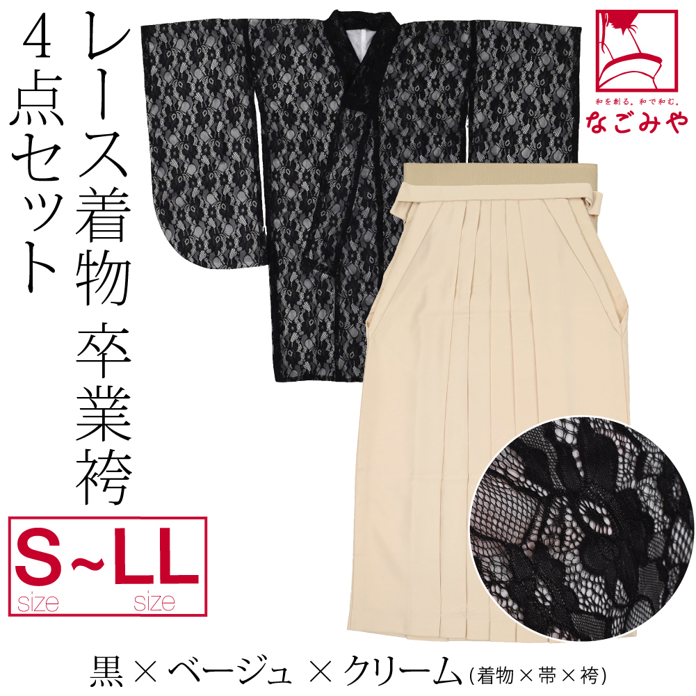 なごみや 卒業式 袴 セット 袷用 レース着物 卒業袴 4点セット 大学生