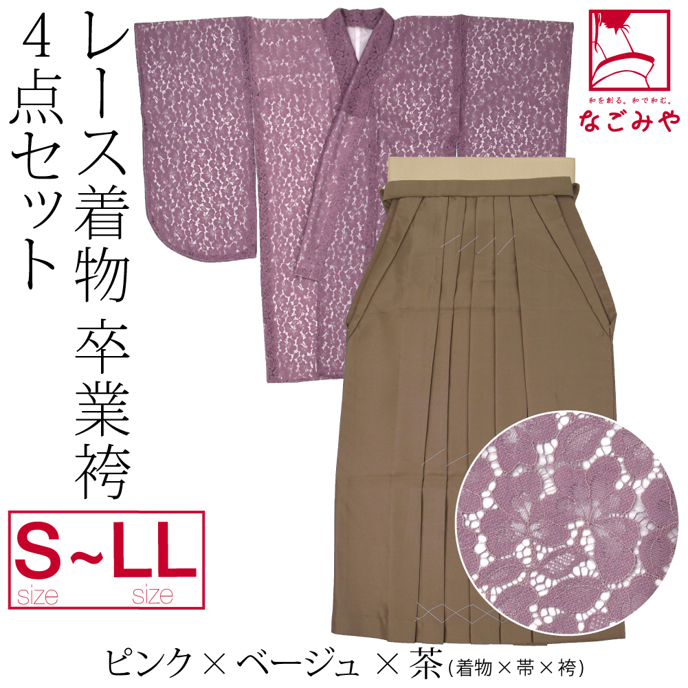 なごみや 卒業式 袴 セット 袷用 レース着物 卒業袴 4点セット 大学生