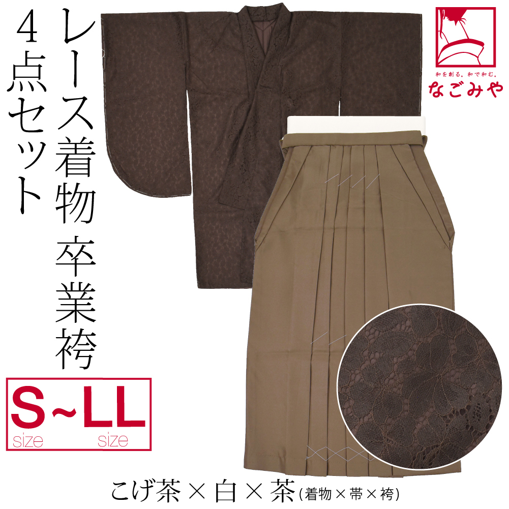 なごみや 卒業式 袴 セット 袷用 レース着物 卒業袴 4点セット 大学生