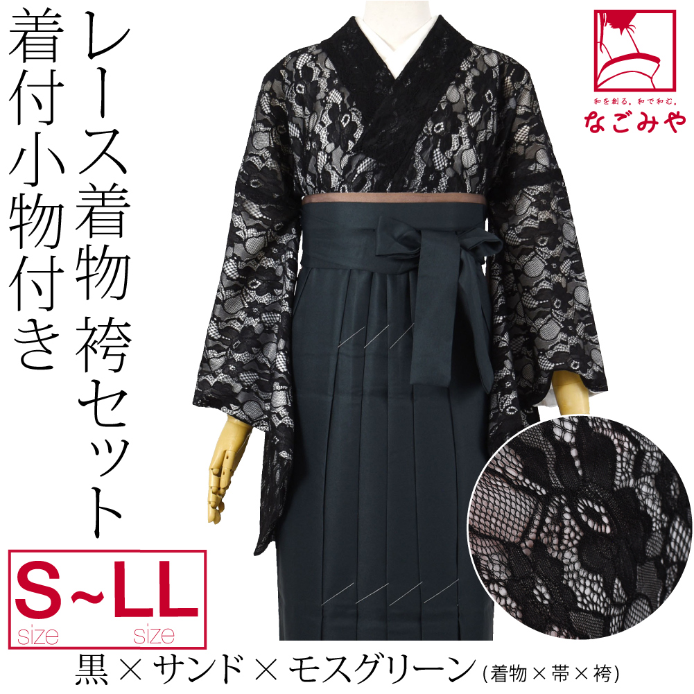 なごみや 卒業式 袴 セット レース着物 卒業袴 4点セット 着付け