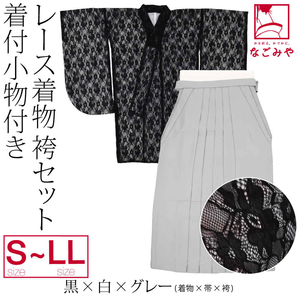なごみや 卒業式 袴 セット レース着物 卒業袴 4点セット 着付け