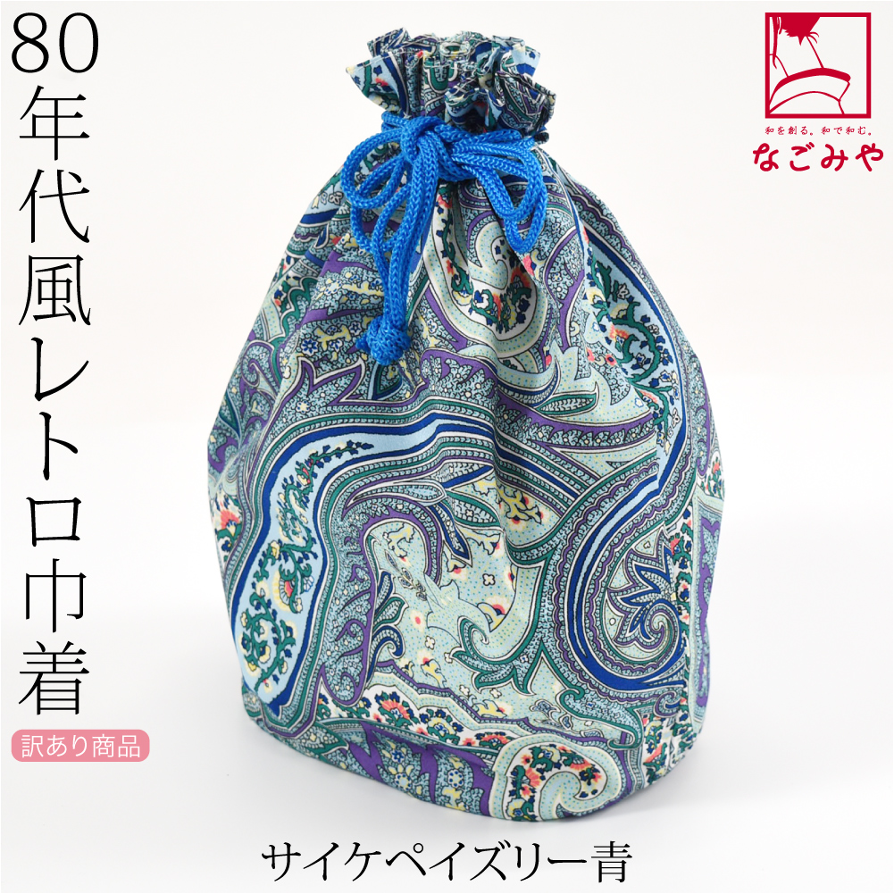 なごみや 巾着 浴衣 巾着袋 通年用 福袋 訳あり 巾着 レトロ柄 和柄