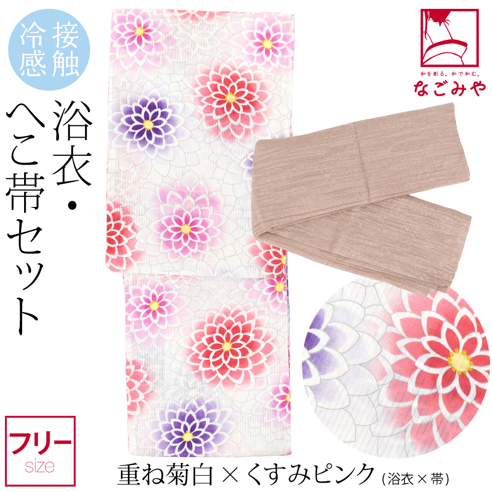 なごみや 浴衣 セット レディース 薄物用 夏用 接触冷感 浴衣 兵児帯 2