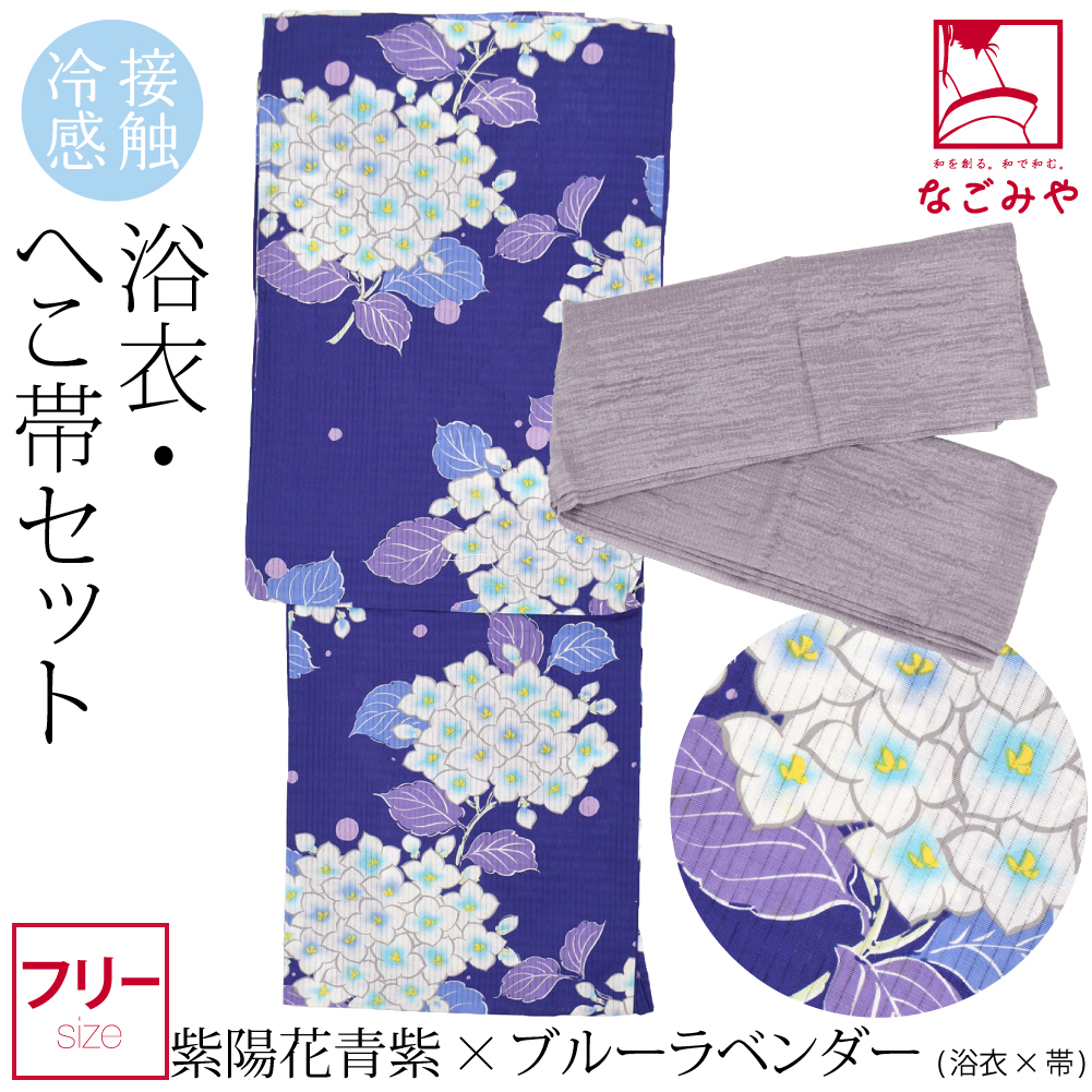 なごみや 浴衣 セット レディース 薄物用 夏用 接触冷感 浴衣 兵児帯 2