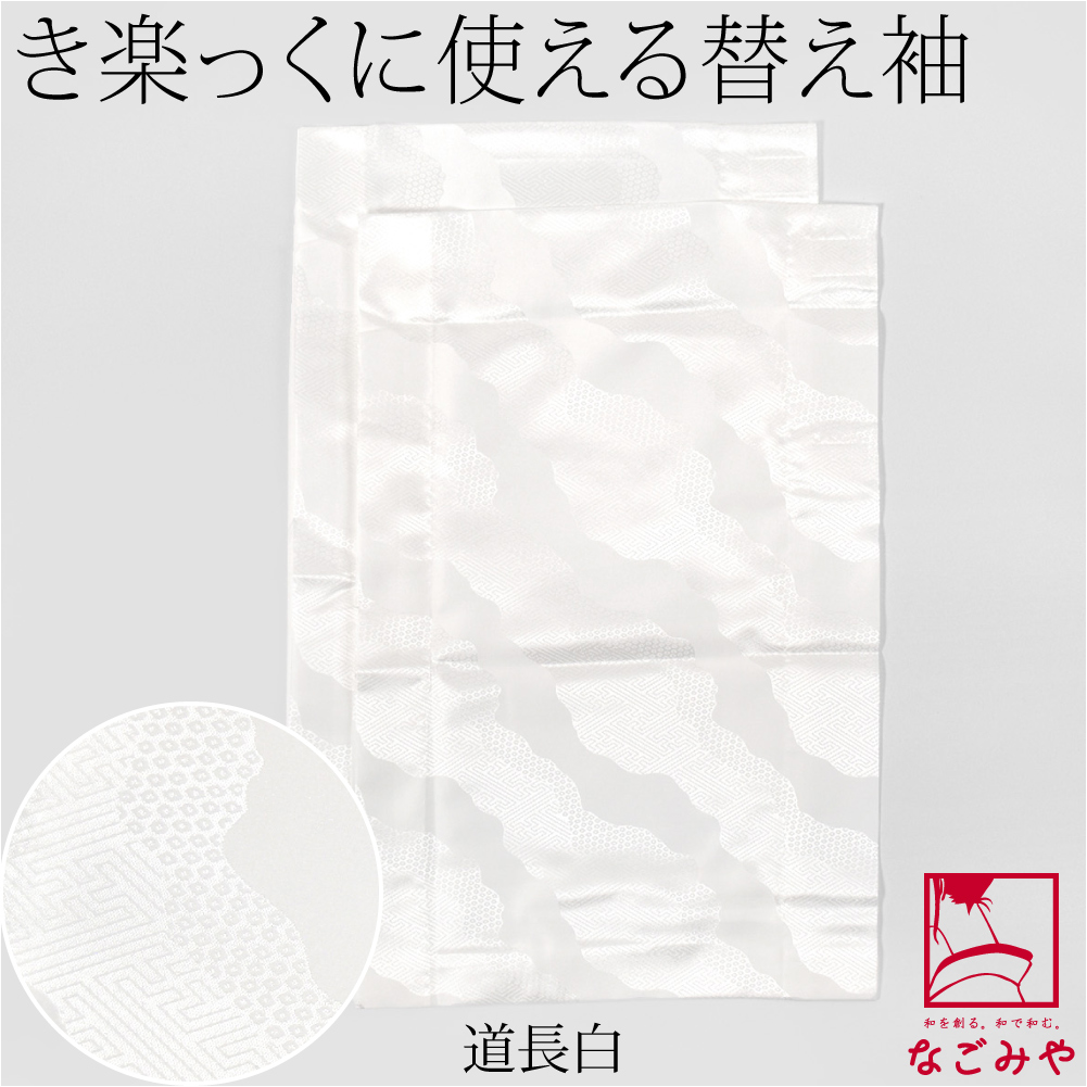 なごみや きらっく 替え袖 日本製 綸子無地 面ファスナー 49cm