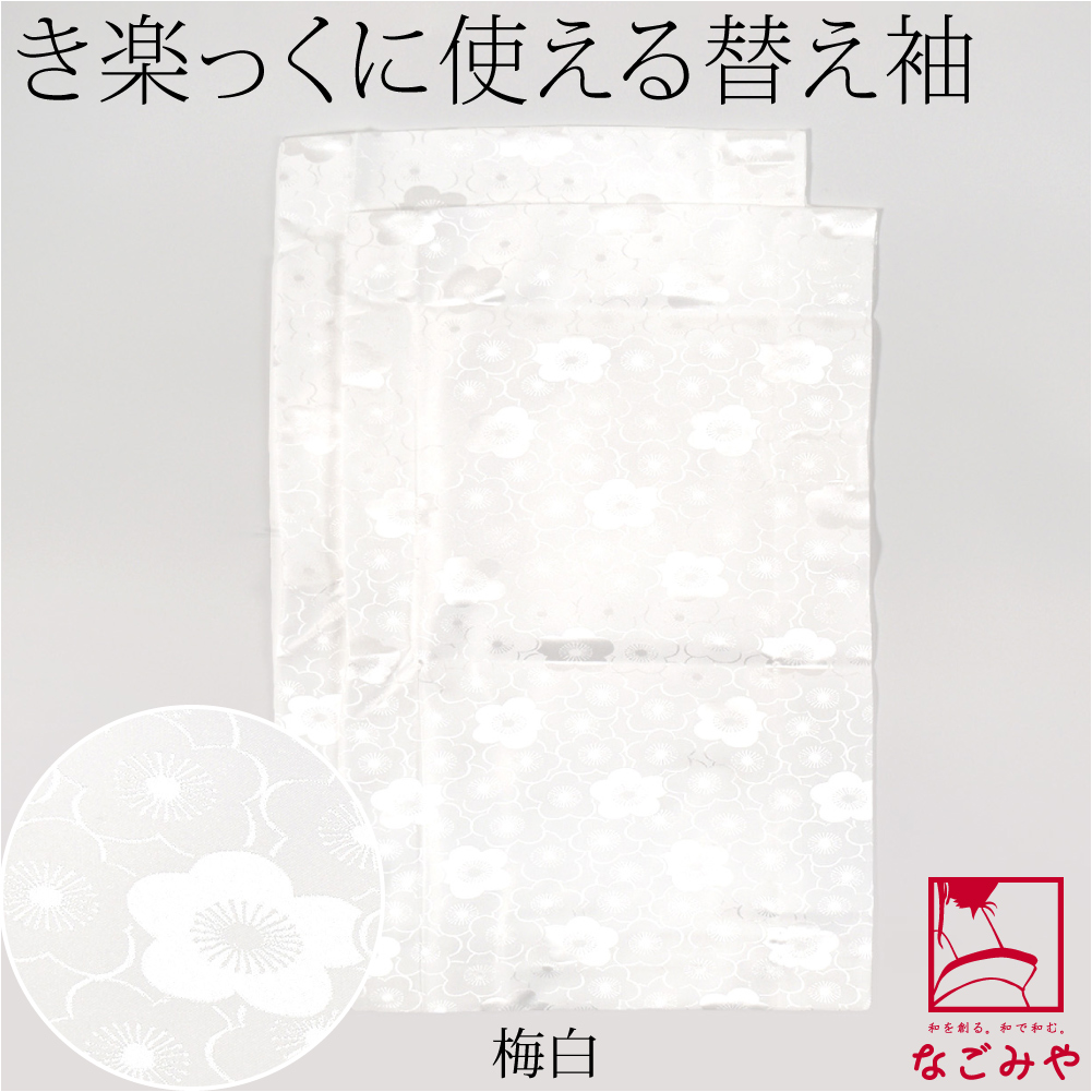 なごみや きらっく 替え袖 日本製 綸子無地 面ファスナー 49cm