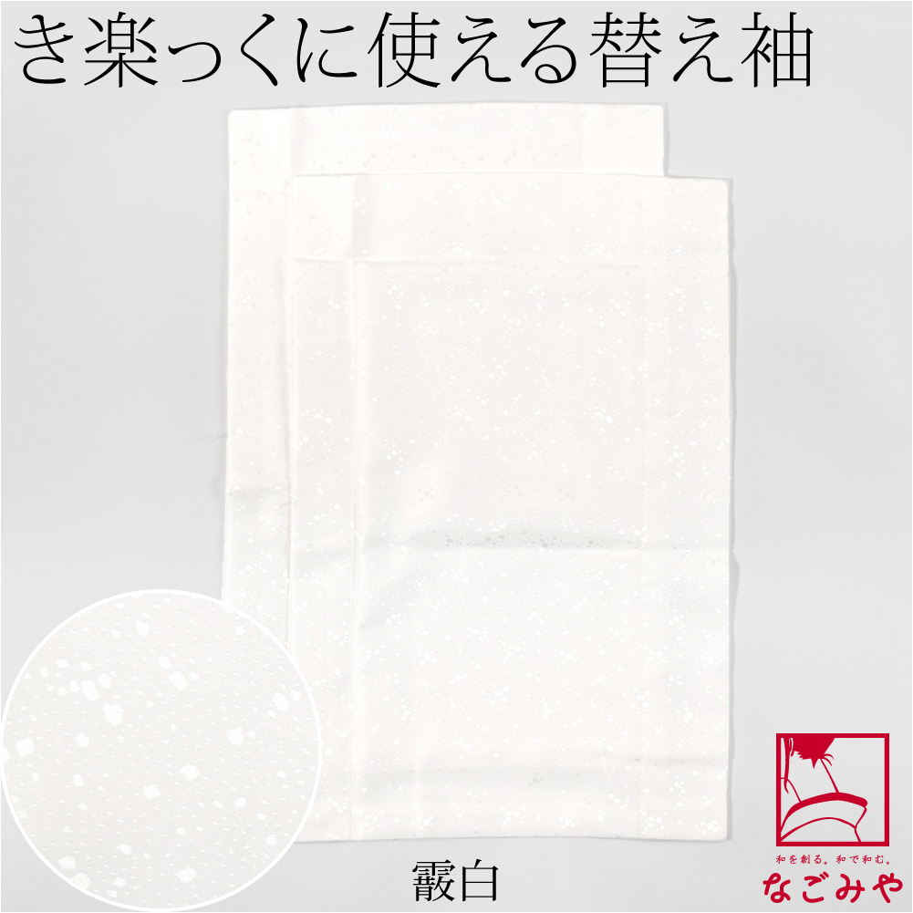 【はな】替え袖 なごみや きらっく 替え袖 日本製 綸子無地 面ファスナー 49cm