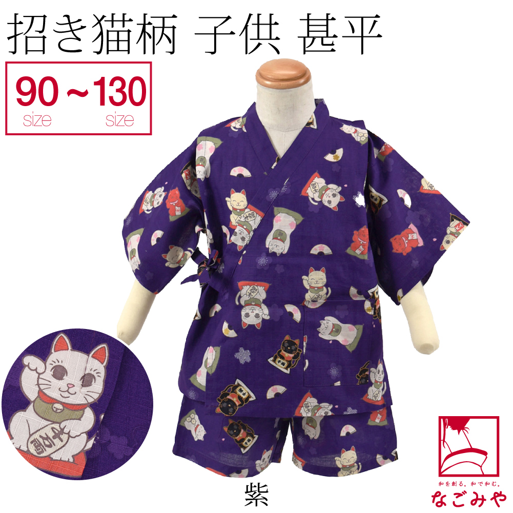 甚平 子供 まねき猫柄 こども 甚平 90cm 100cm 110cm 120cm 130cm 全4...