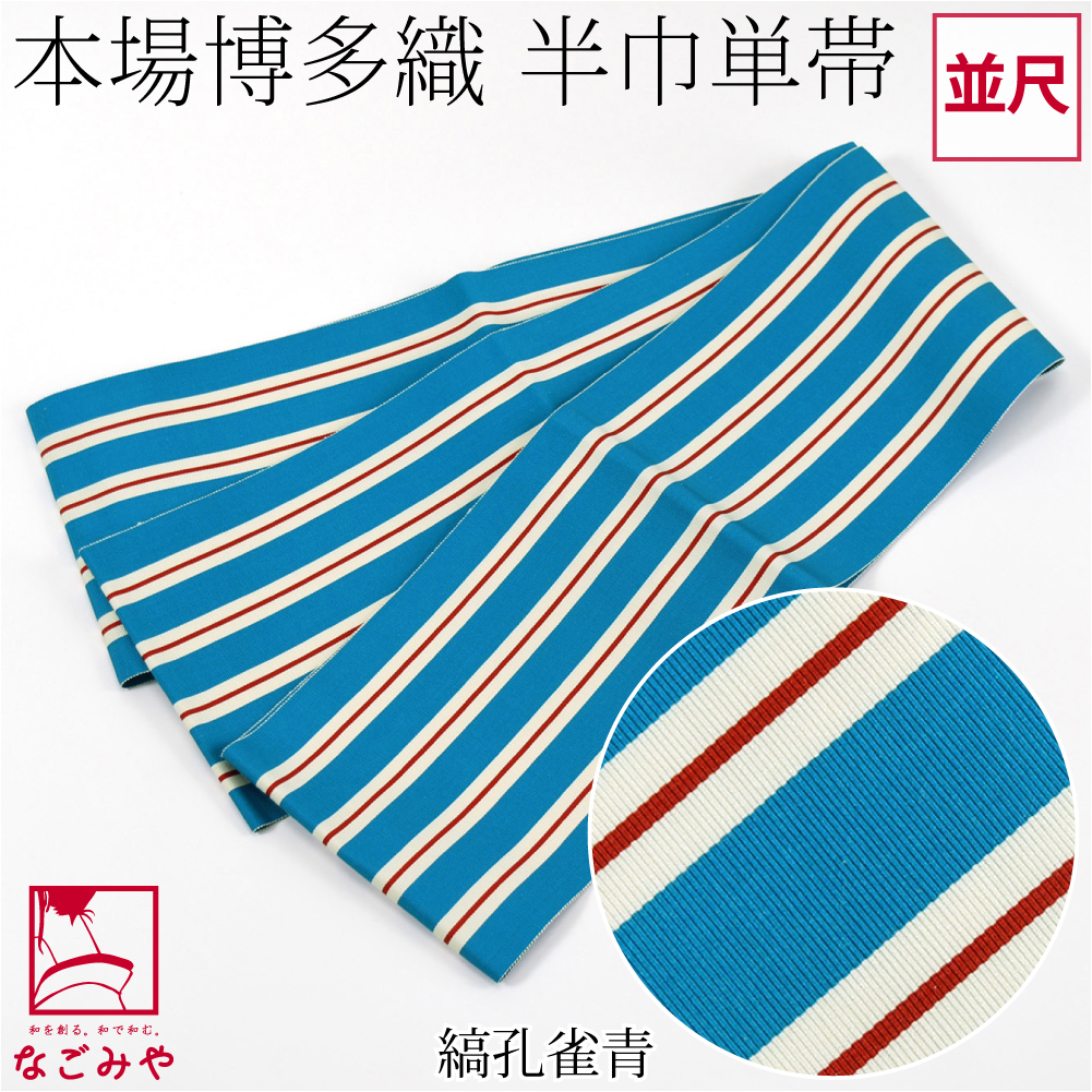なごみや 半幅帯 正絹 通年用 日本製 博多織 献上柄 四寸 単帯 絹100
