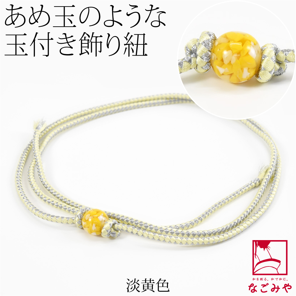 なごみや 爆買 帯締め 帯飾り 帯紐 夏用 樹脂玉付 飾り紐 並尺 夏着物