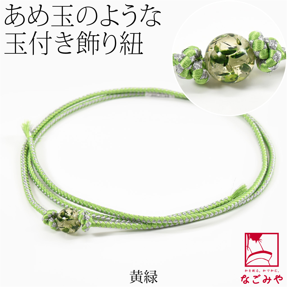 画像の帯、飾りつきお任せ帯締めつき◆最高級【綿麻浴衣】翡翠緑アヤメ なごみや 帯締め 帯飾り 帯紐 夏用 樹脂玉付 飾り紐 並尺 夏着物 浴衣
