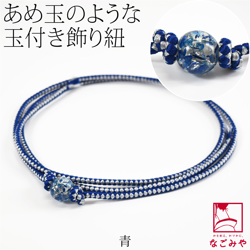 なごみや 帯締め 帯飾り 帯紐 夏用 樹脂玉付 飾り紐 並尺 夏着物 浴衣