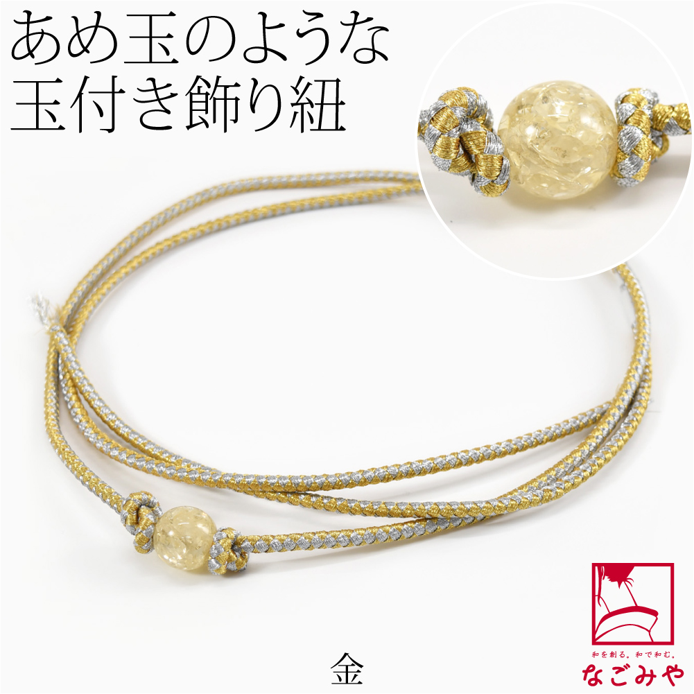 なごみや 爆買 帯締め 帯飾り 帯紐 夏用 樹脂玉付 飾り紐 並尺 夏着物