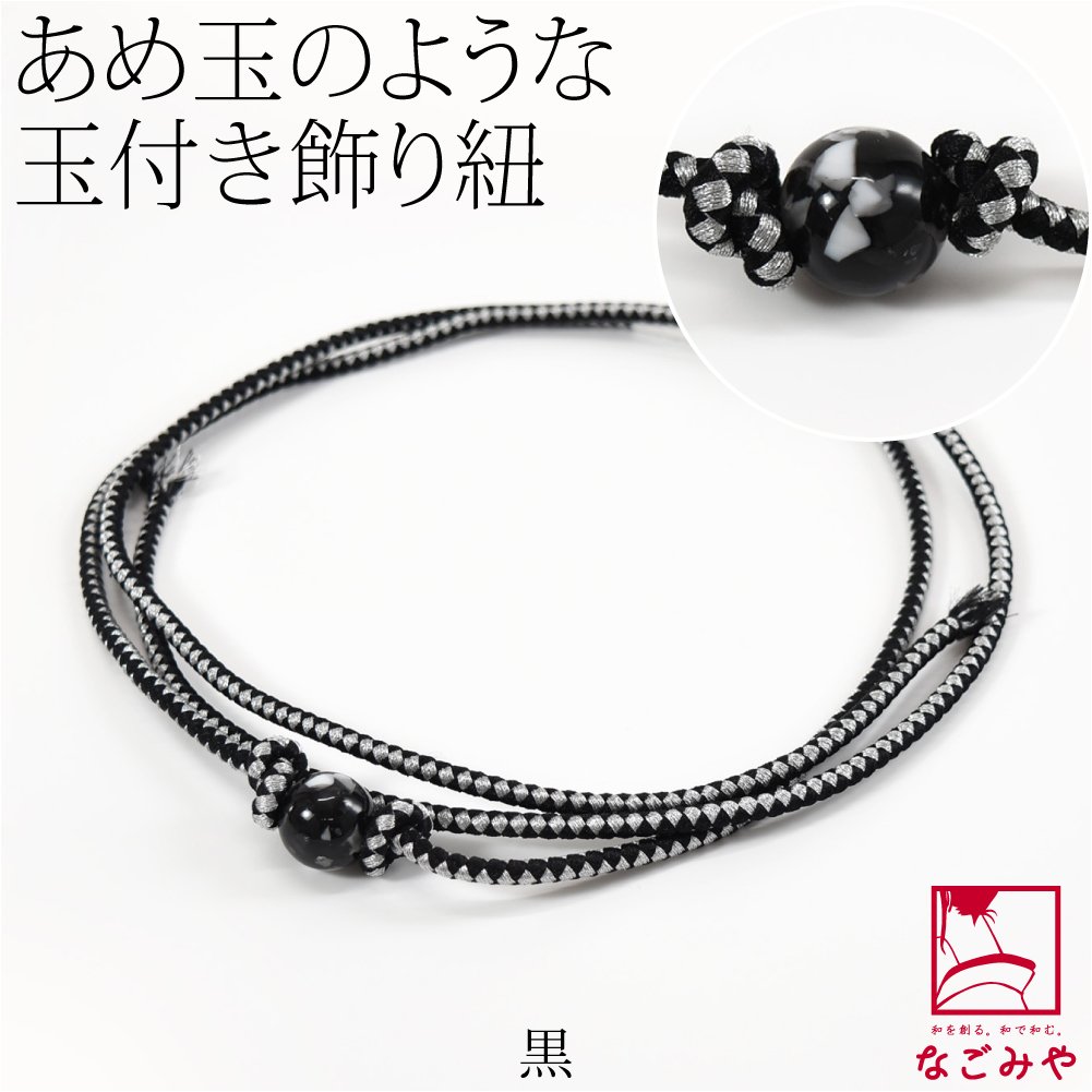なごみや 爆買 帯締め 帯飾り 帯紐 夏用 樹脂玉付 飾り紐 並尺 夏着物