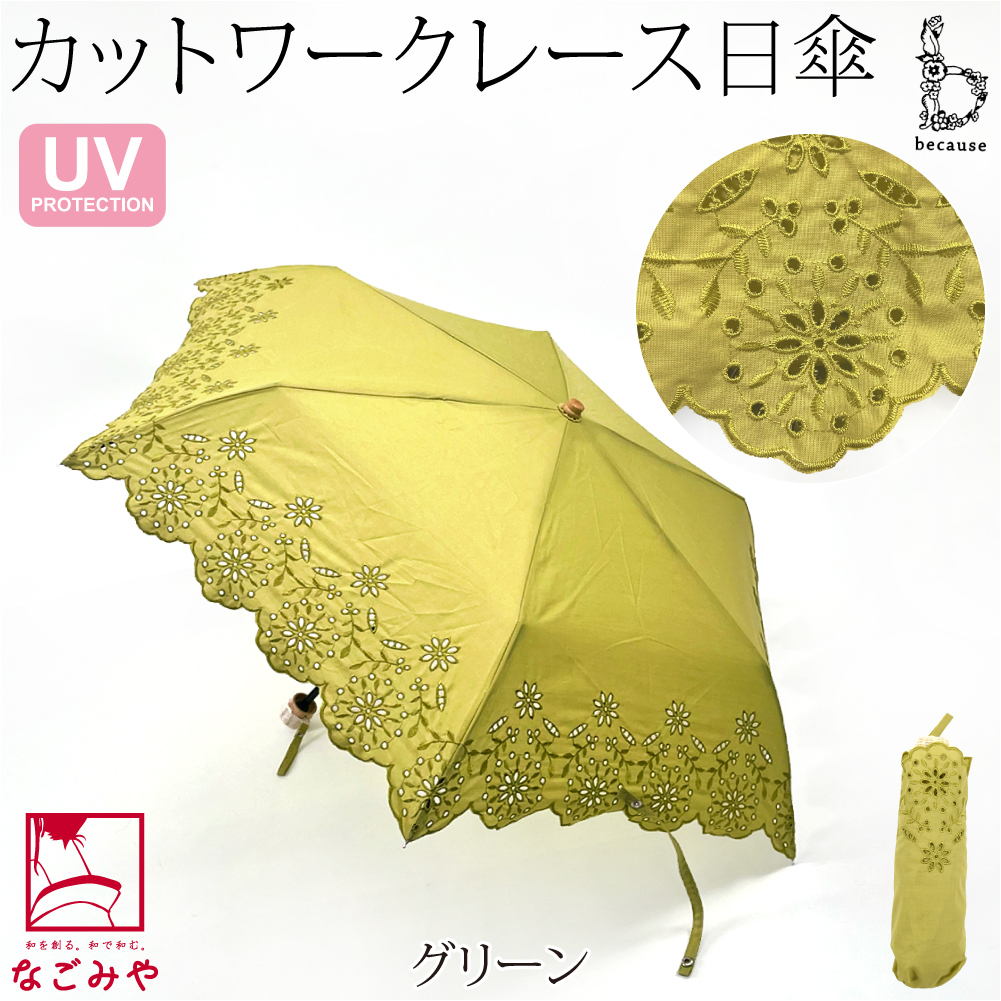 なごみや 日傘 専用 通年用 because 折りたたみ傘 カットワークレース