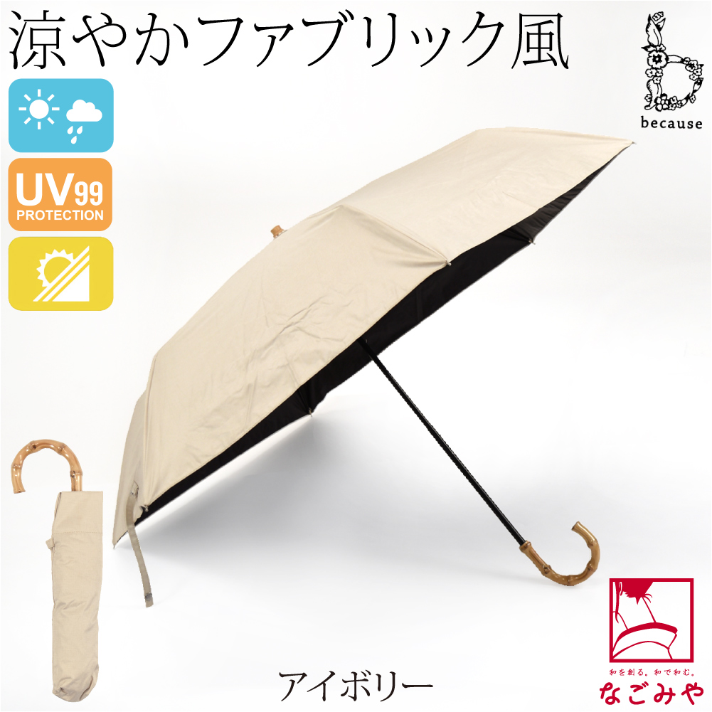 なごみや 晴雨兼用 日傘 雨傘 通年用 because 折りたたみ傘 PU