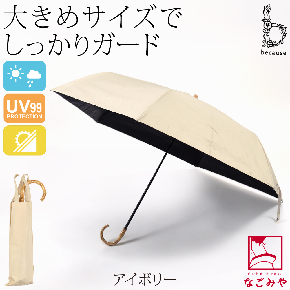 なごみや 晴雨兼用 日傘 雨傘 because 折りたたみ傘 プレーン