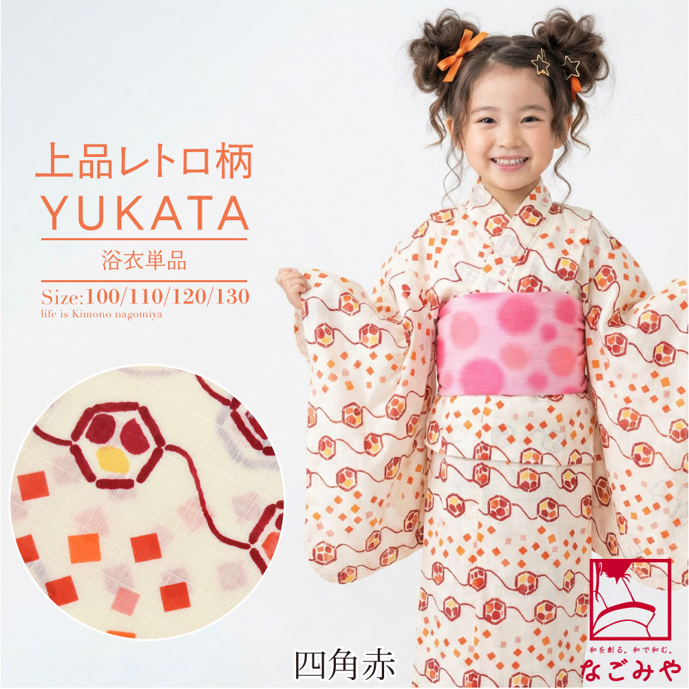 なごみや 浴衣 子供 女の子 単品 夏用 レトロ柄 女の子 浴衣 レトロ