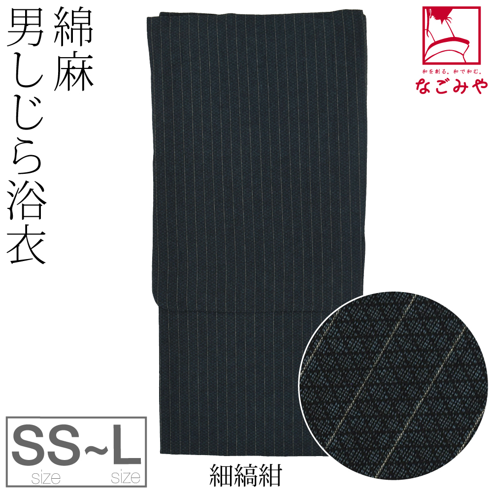 浴衣 メンズ 単品 男物 綿麻 しじら織り SS-L 全6種 レトロ 浴衣 メンズ 単品 男物 綿麻 しじら織り SS-L 全6種 レトロ