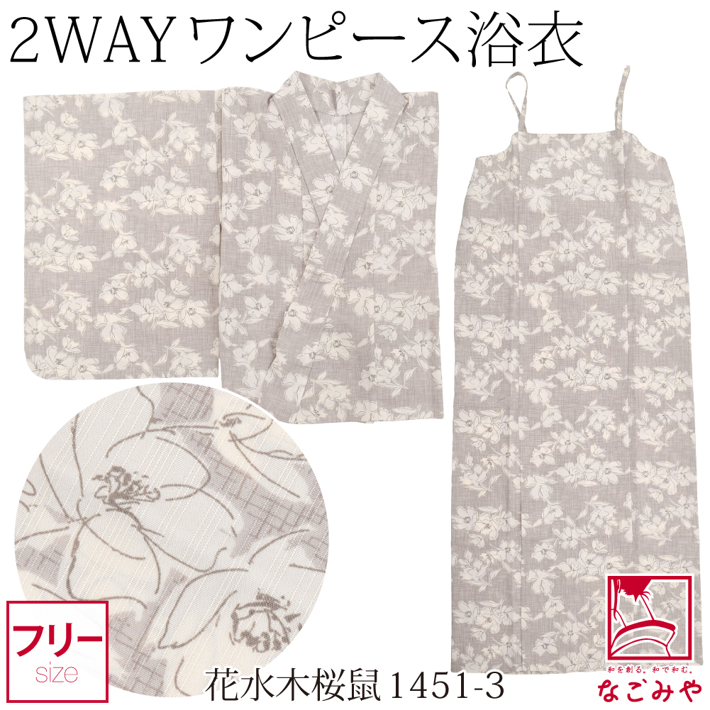 浴衣 レディース 単品 女物 2WAY キャミワンピース 浴衣 吸汗速乾 F 全8種 セパレート 二...