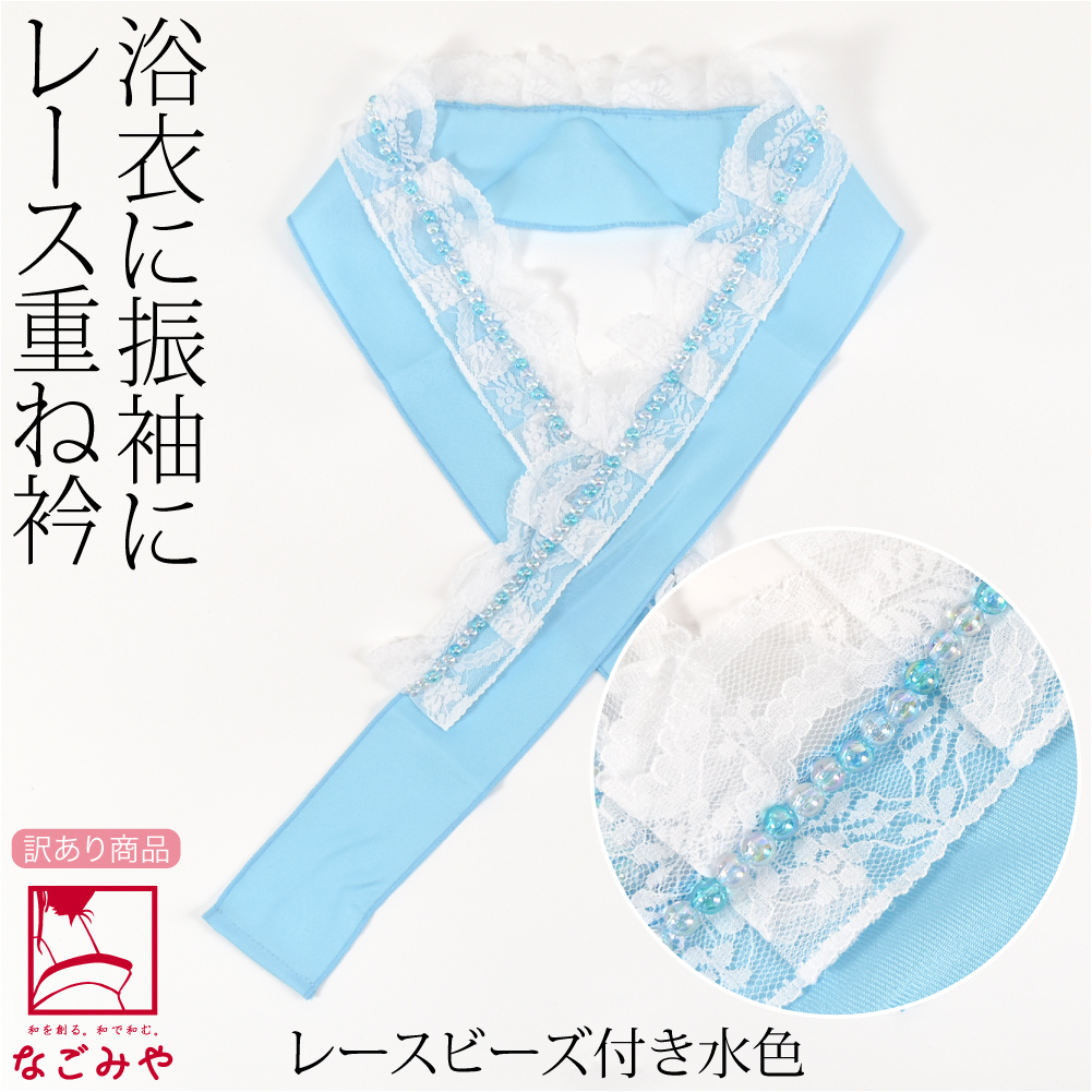 なごみや 伊達衿 重ね衿 夏用 訳あり レース 重ね衿 夏着物 浴衣 成人