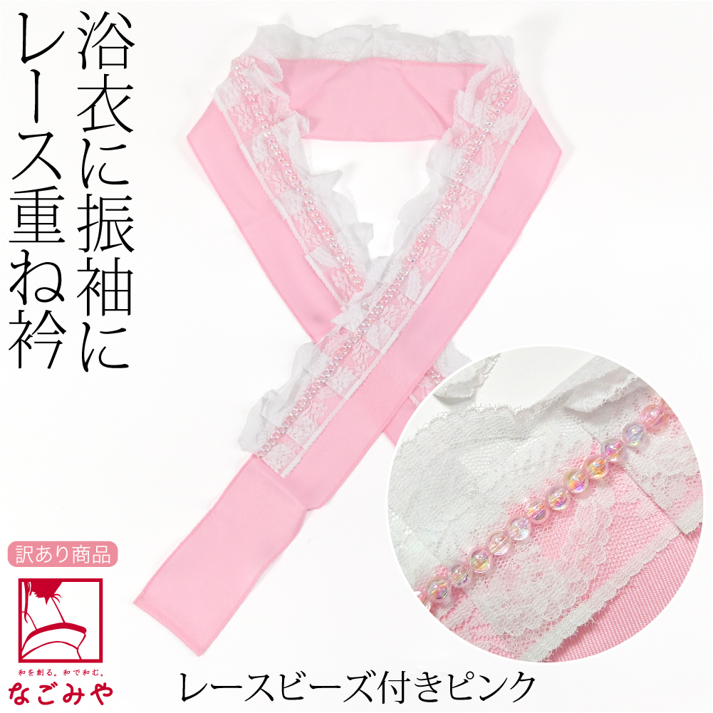 なごみや 伊達衿 重ね衿 夏用 訳あり レース 重ね衿 夏着物 浴衣 成人