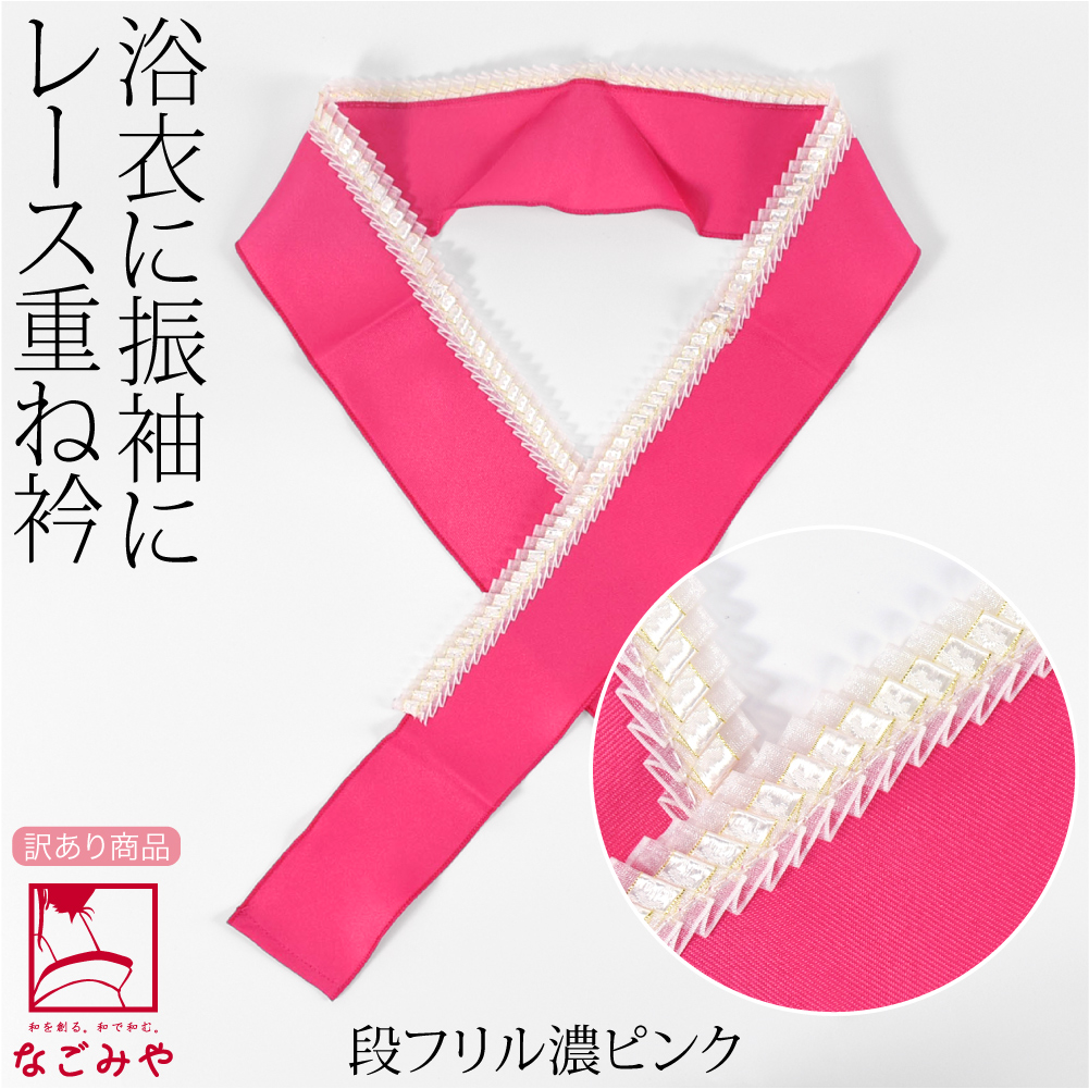 なごみや 伊達衿 重ね衿 訳あり レース 全16種 夏着物 浴衣 成人式  