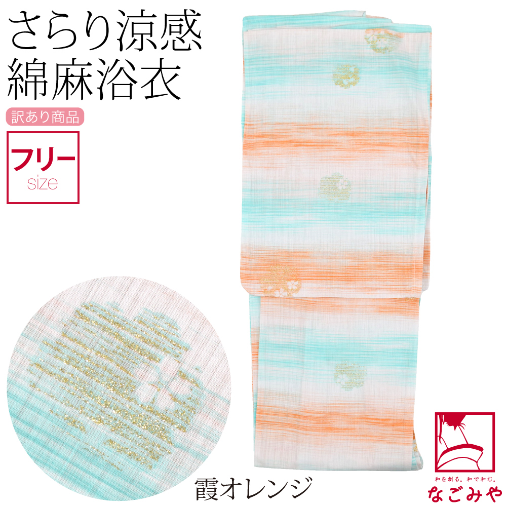 なごみや 浴衣 レディース 単品 訳あり 女物 綿麻 変わり織 F 全