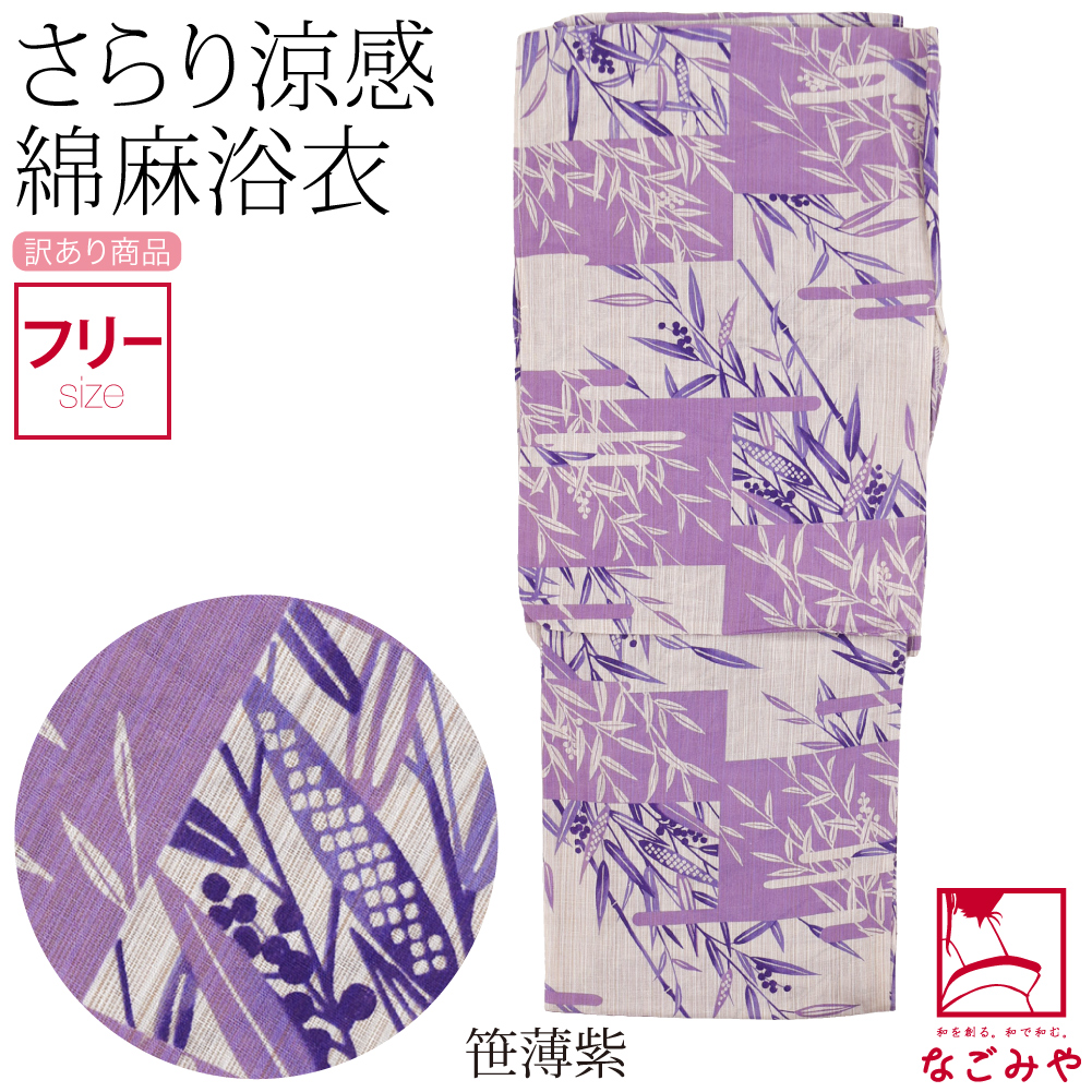 なごみや 浴衣 レディース 単品 訳あり 女物 綿麻 変わり織 F 全