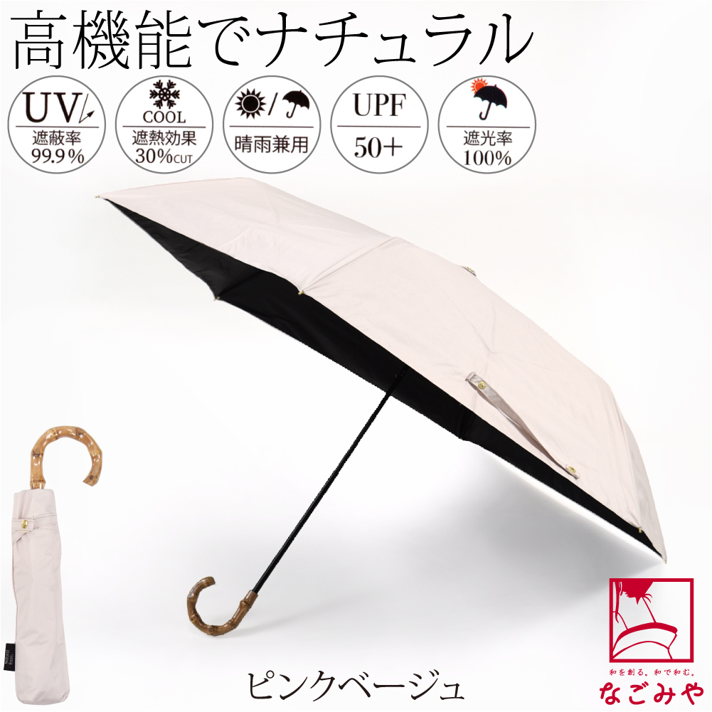なごみや 晴雨兼用 日傘 雨傘 通年用 折りたたみ傘 UV バンブー 遮光
