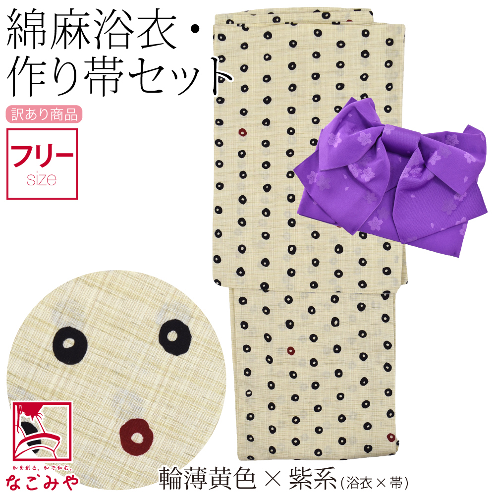 なごみや 浴衣 セット レディース 訳あり 女物 綿麻 変わり織り