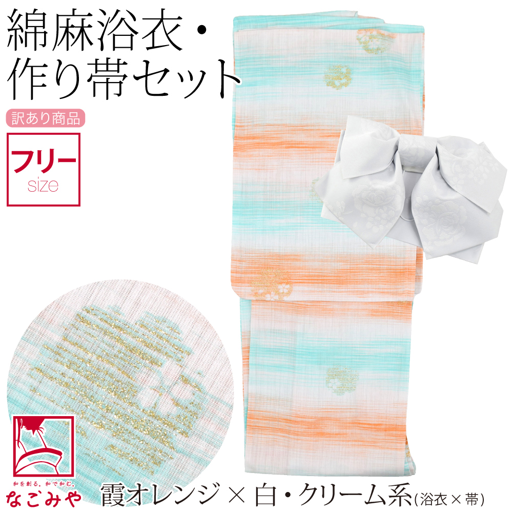 なごみや 浴衣 セット レディース 訳あり 女物 綿麻 変わり織り