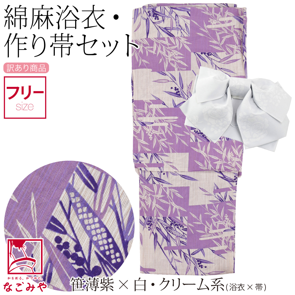 なごみや 浴衣 セット レディース 訳あり 女物 綿麻 変わり織り