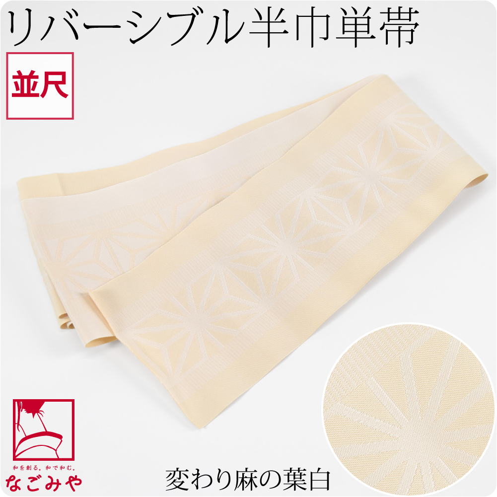 なごみや 半幅帯 ポリエステル 通年用 日本製 小杉織物 単帯 麻の葉