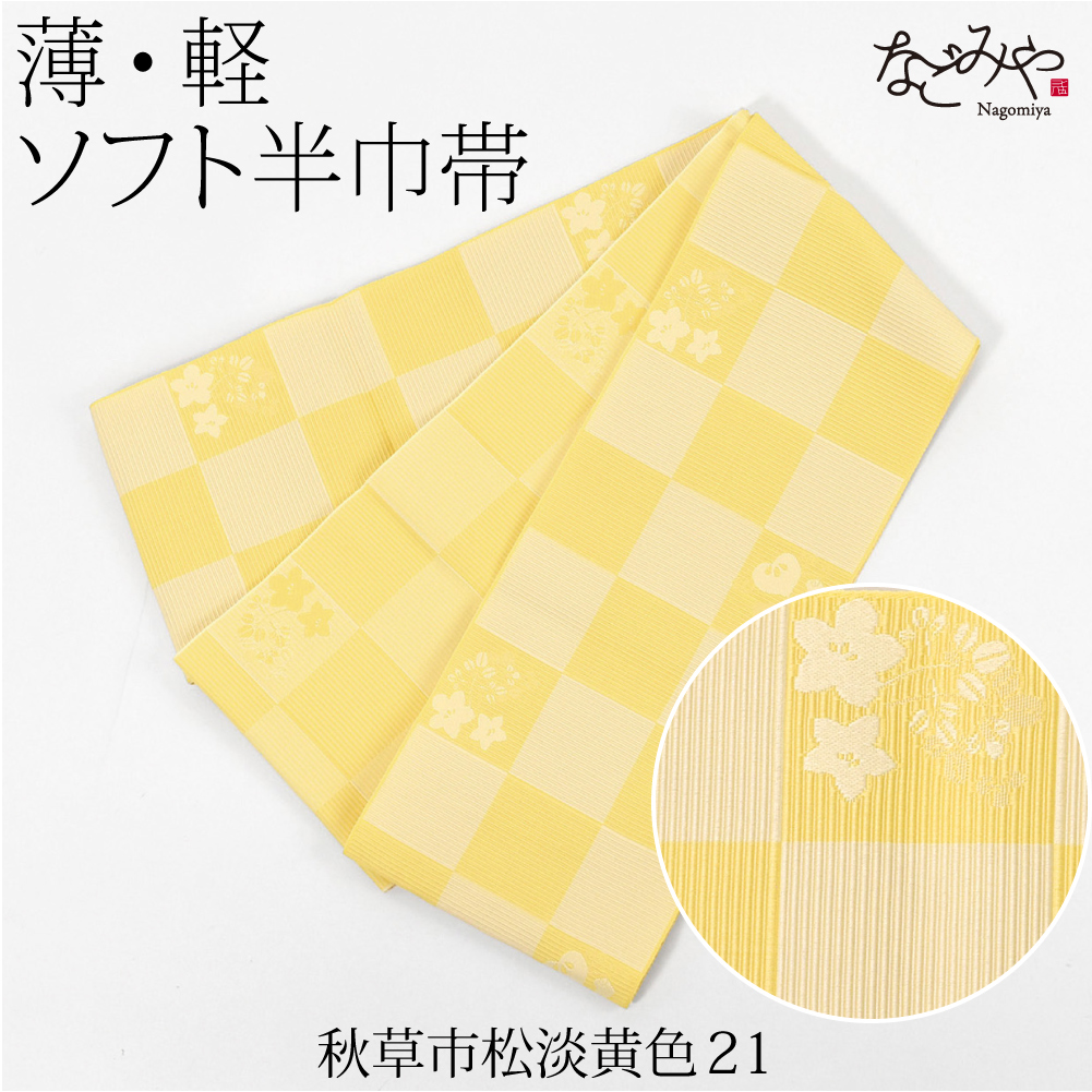 市松模様 帯のおすすめ人気商品一覧 通販 - Yahoo!ショッピング