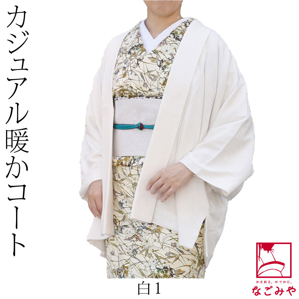 なごみや 着物 羽織 和装 防寒 冬用 日本製 カーディガン プレミア