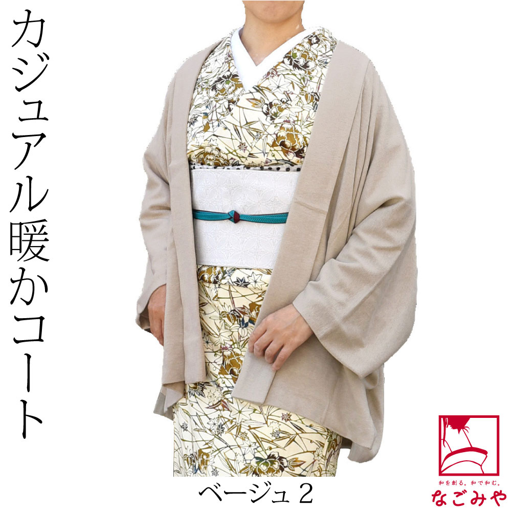 なごみや 着物 羽織 和装 防寒 冬用 日本製 カーディガン プレミア