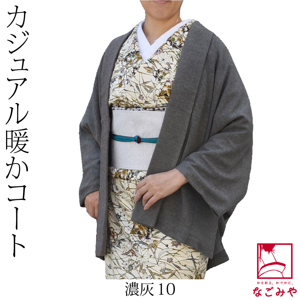 なごみや 着物 羽織 和装 防寒 冬用 日本製 カーディガン プレミア