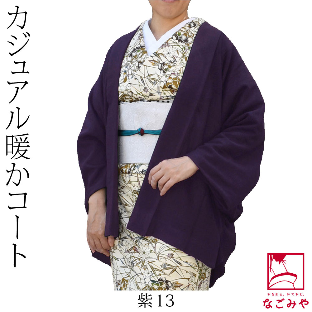 なごみや 着物 羽織 和装 防寒 冬用 日本製 カーディガン プレミア