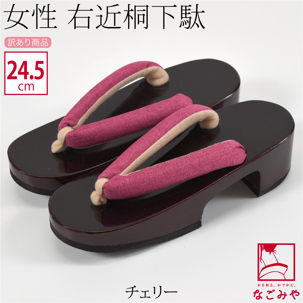 なごみや 浴衣 下駄 レディース 訳あり 女物 塗り 24.5cm 全10色