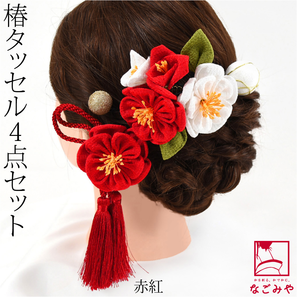 なごみや 和装 髪飾り 成人式 振袖 通年用 日本製 バイカラー 椿