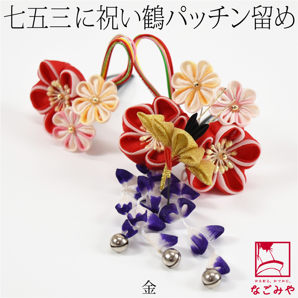 なごみや 七五三 髪飾り 3歳 7歳 通年用 日本製 正絹 パッチン留め 2個