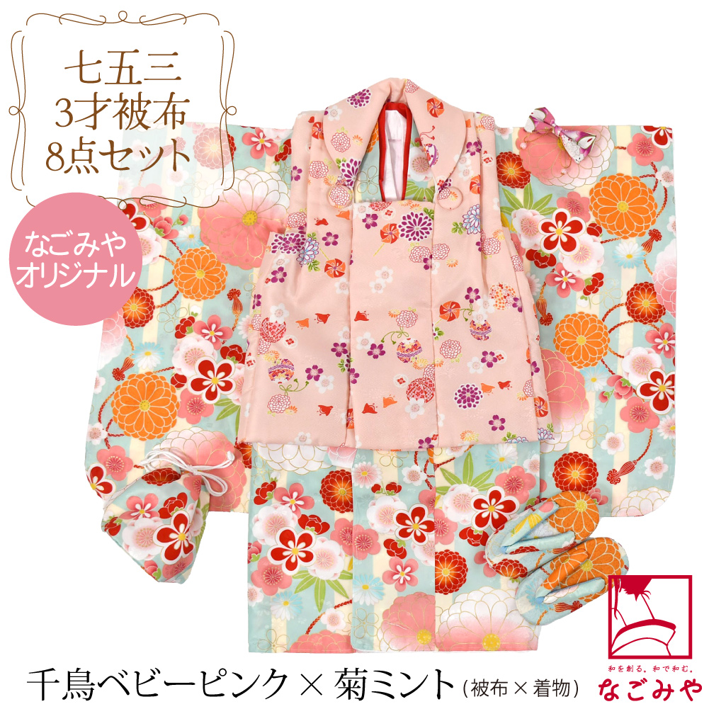 なごみや 七五三 着物 3歳 販売 袷用 被布セット 古典柄 髪飾り 被布