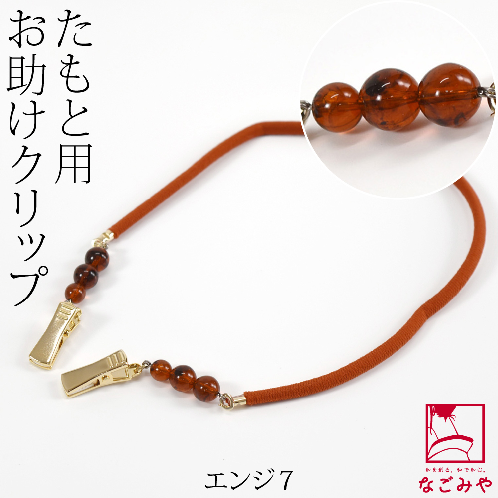 なごみや 爆買 着物 たすき紐 通年用 日本製 おたすけクリップ 和装 たすき 襷 タスキ 袂振り止め 水屋 台所 炊事 家事 女性 : 着物 ...