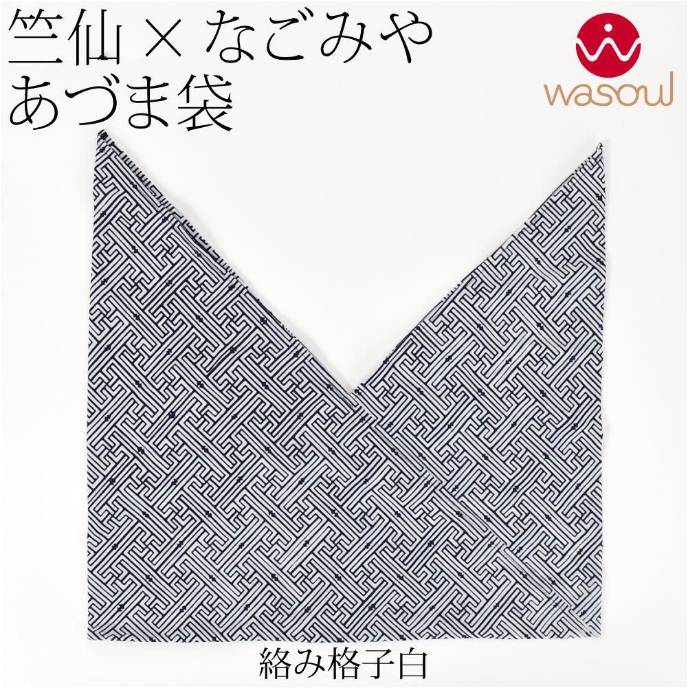 なごみや 爆買 あずま袋 大 通年用 日本製 WASOUL 竺仙 浴衣地 あずま