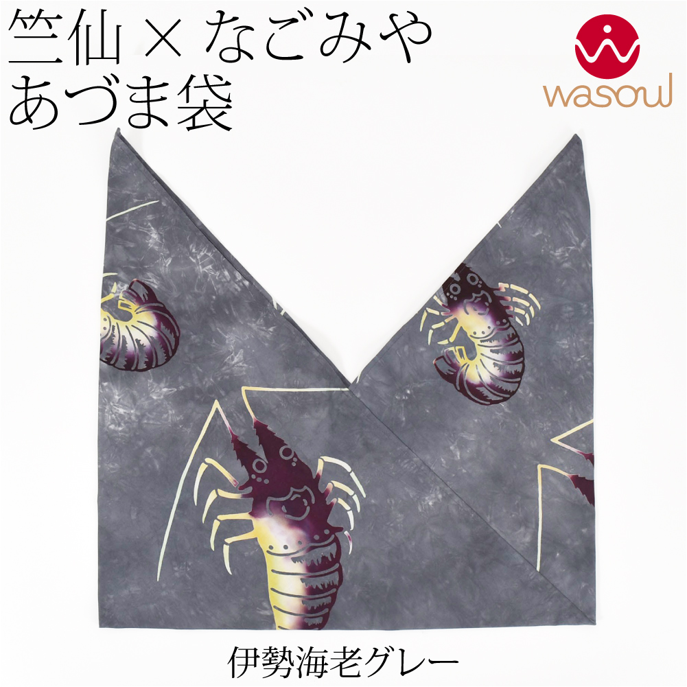 なごみや あずま袋 大 通年用 日本製 WASOUL 竺仙 浴衣地 あずま袋