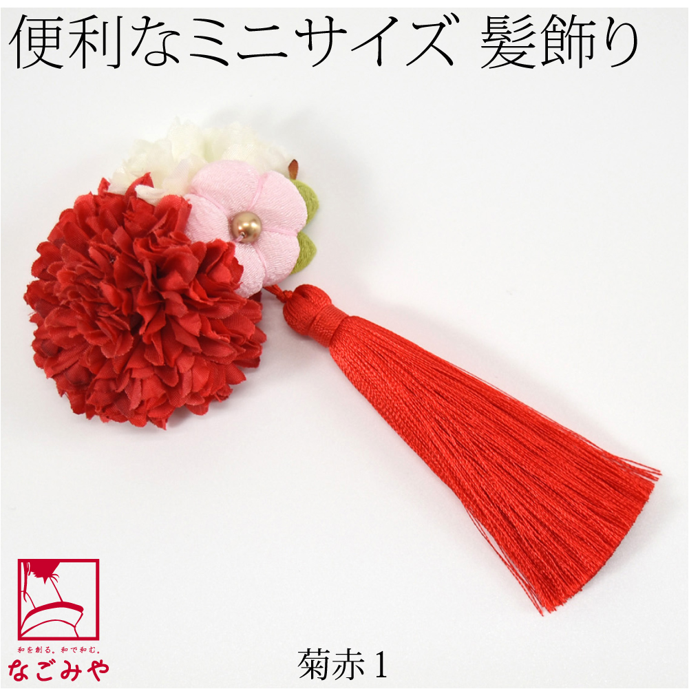 なごみや 七五三 髪飾り 3歳 通年用 日本製 パッチン留め 箱なし 花