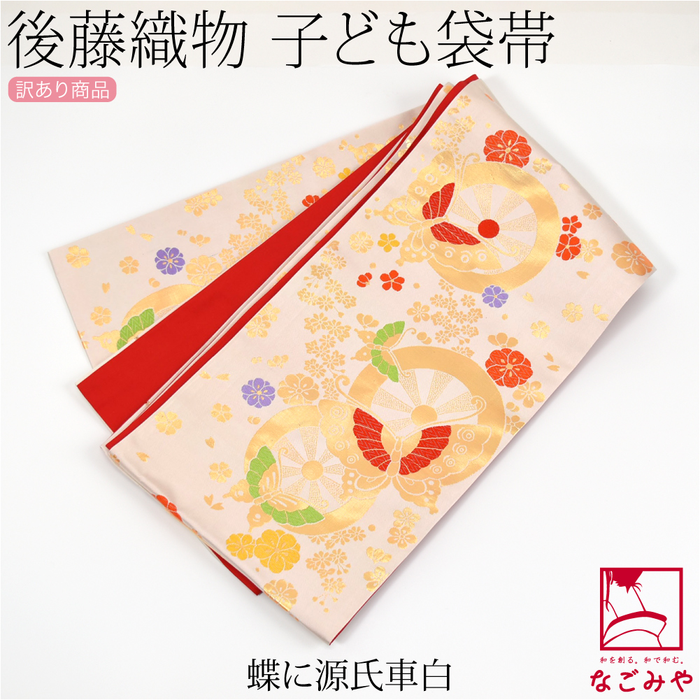 子供　ジュニア用の袋帯☆正絹 七五三 袋帯 正絹 桐生織 こども・ジュニア用 日本製 全通柄の