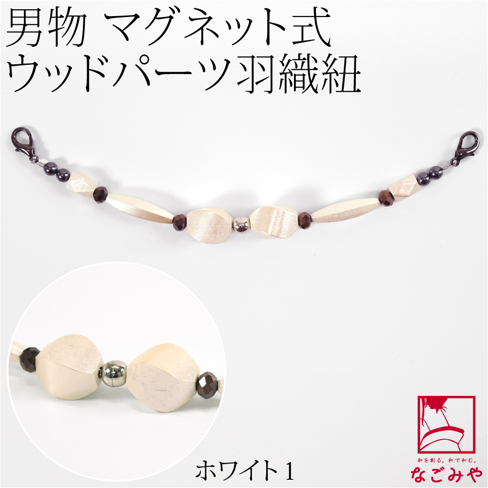 楽天市場】羽織紐 男性用 メンズ 着物 マグネット ウッド 黒 茶