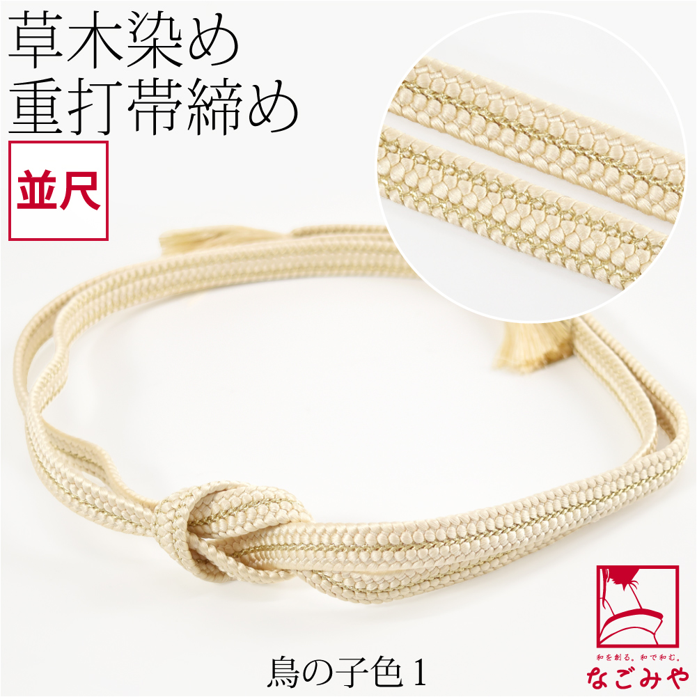 なごみや 帯締め ゆるぎ 冠組 通年用 日本製 組紐からく 正絹 帯締め